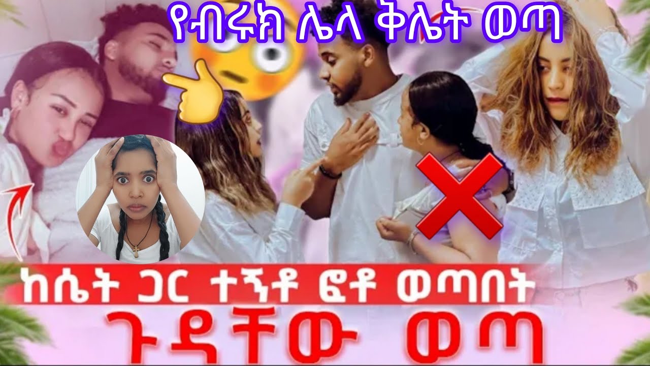 የብሩክ ሌላ ቅሌት ወጣ😳🤭😡ከሌላ ሴት ጋር ተኛ ውርደት🤭