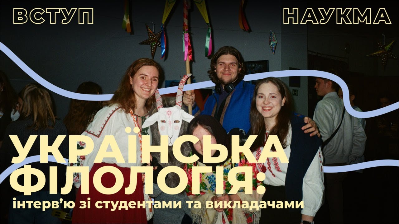 Українська філологія | Інтервʼю зі студентами та викладачами НаУКМА про спеціальність 035.01 УкрФіл