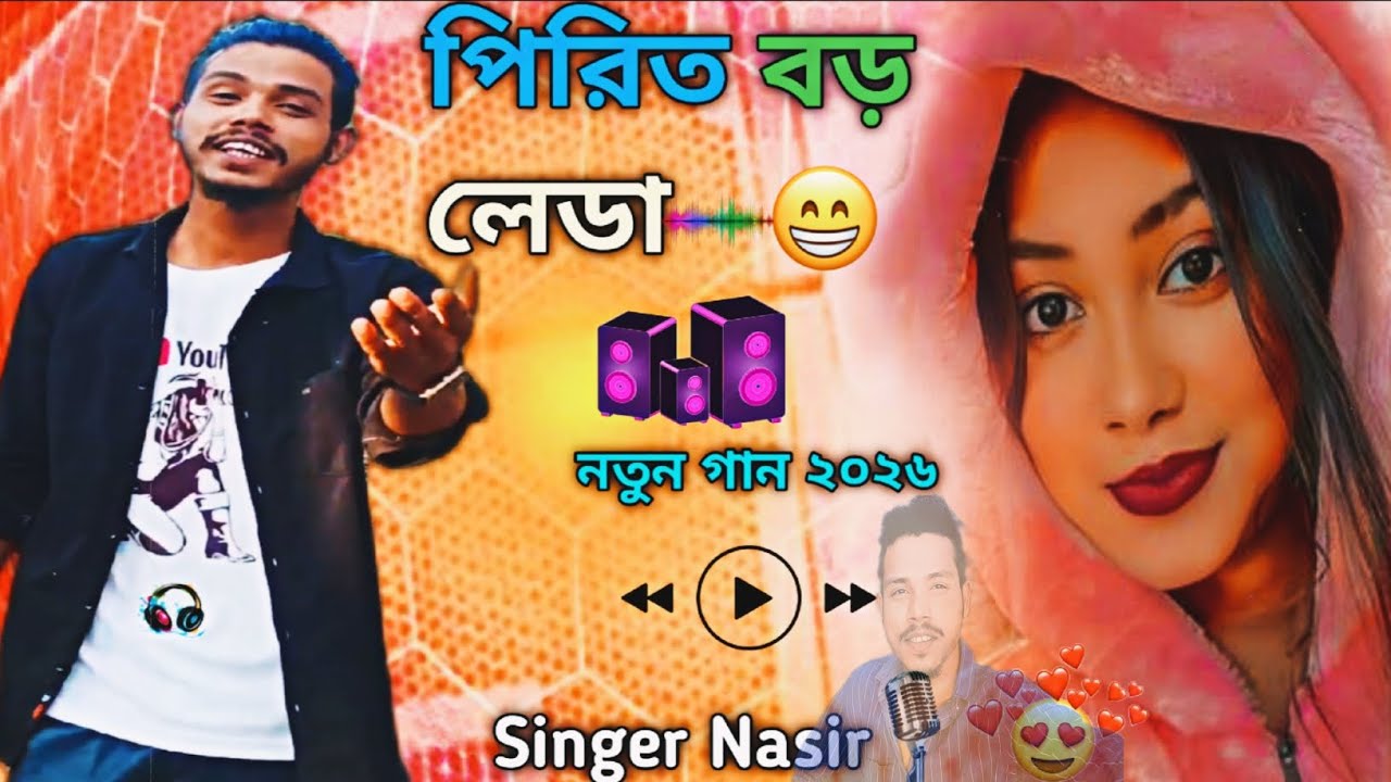 পিরিত বড় লেডা। 😄 প্রেমের গুষ্টি কিলাই New song #bissedgannasirstudio Singer Nasir 
