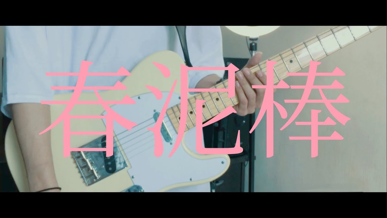ヨルシカ - 春泥棒 / Guitar Cover
