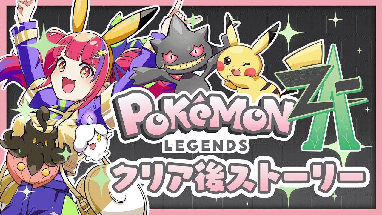 【#ポケモンZA】その7！クリア後ストーリー＆１０連戦！【#ほいほいチュウ  】