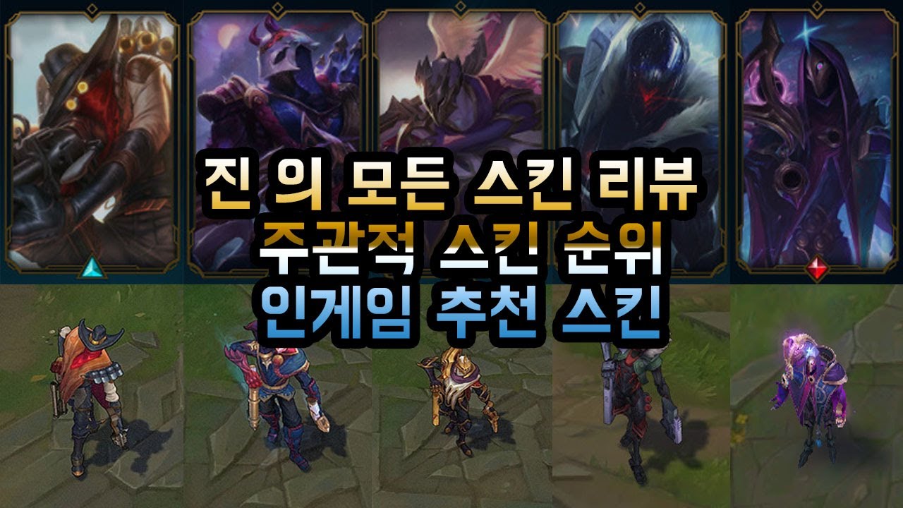 【롤 진 스킨】하이눈,불의축제,SKT T1,프로젝트,암흑우주 진 스킨 리뷰 순위,인게임 추천(Jihn Skin Preview, Ranking)
