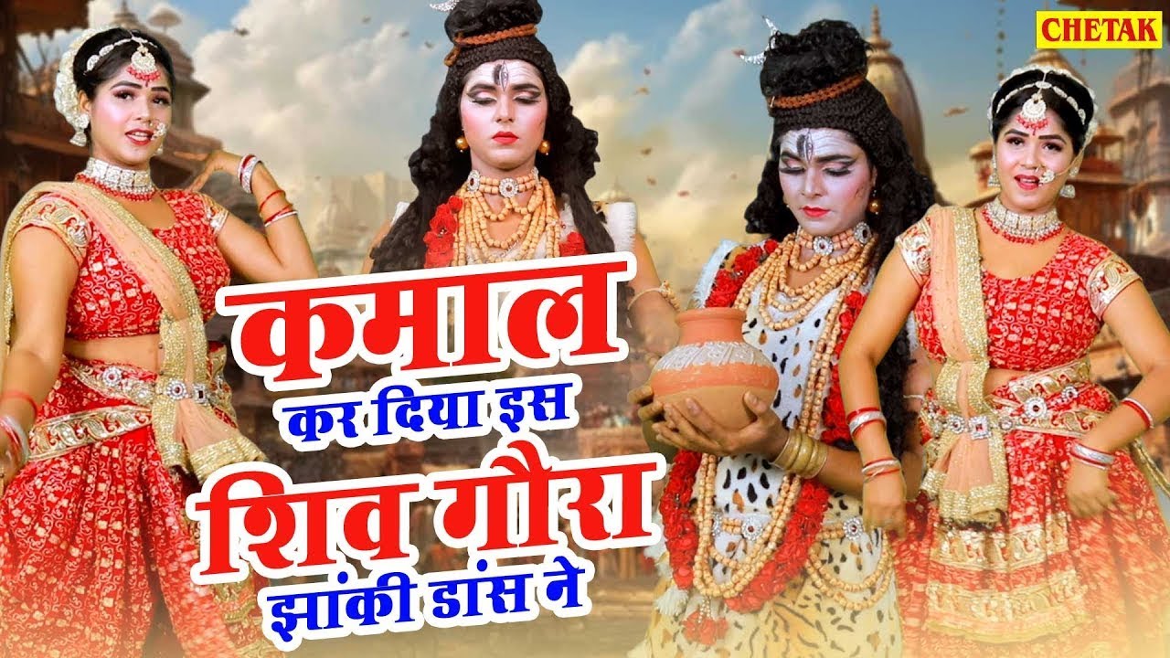 कमाल कर दिया इस शिव गौरा झांकी डांस ने | Shiv Gaura Jhanki | शिव गौरा झांकी डांस | Shiv Jhanki Song