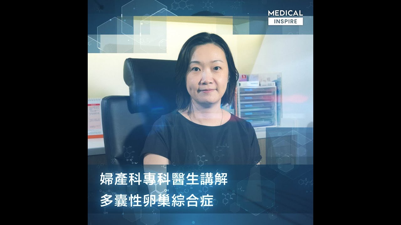 多囊性卵巢綜合症無藥醫？婦產科專科醫生講解症狀與治療。