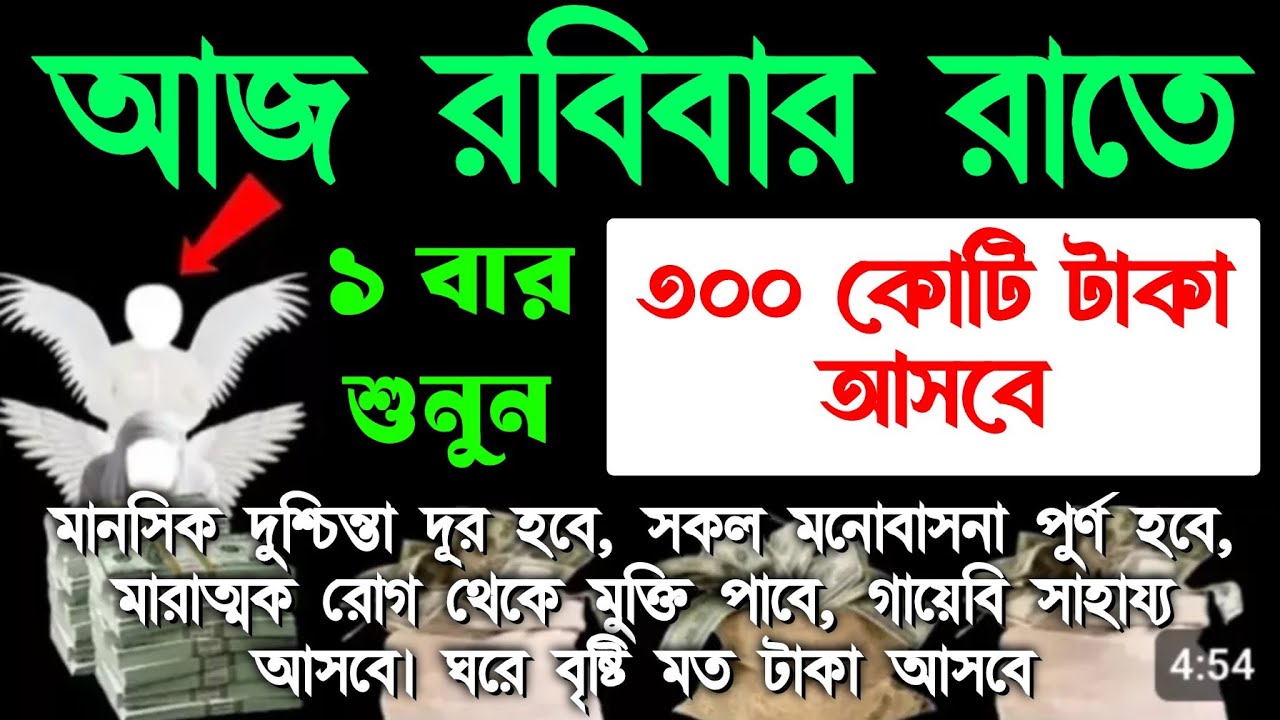 আজ রবিবার রাত, সূরাটি শুধুমাত্র ১ বার শুনুন। ঘরে জোয়ারের মত টাকা আসবে। সকল আশা পুরন হবে