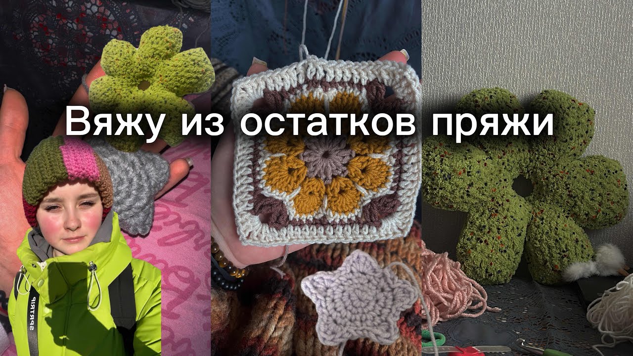 Вяжу из остатков пряжи | подушки из Pinterest, мотивы крючком ￼и звездочки на удачу 
