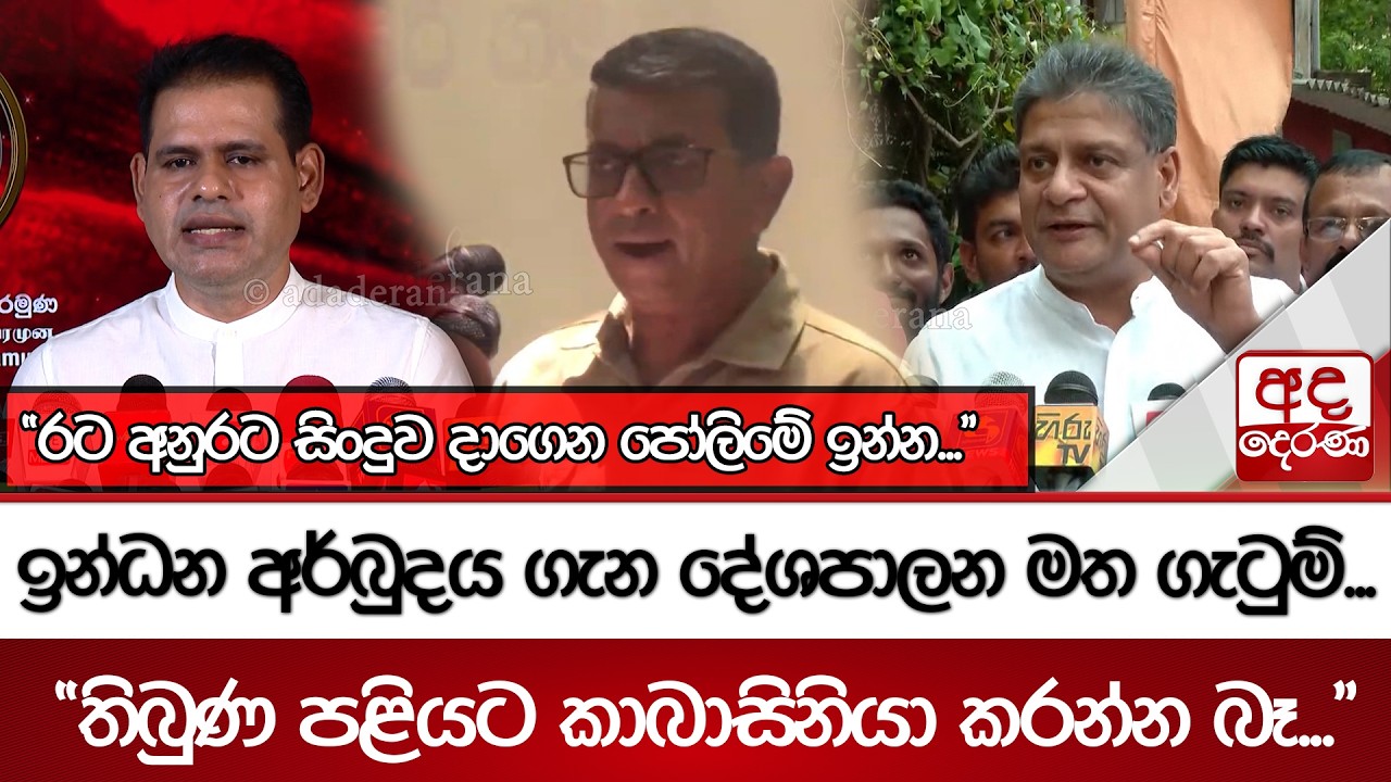 ඉන්ධන අර්බුදය ගැන දේශපාලන මත ගැටුම්... 