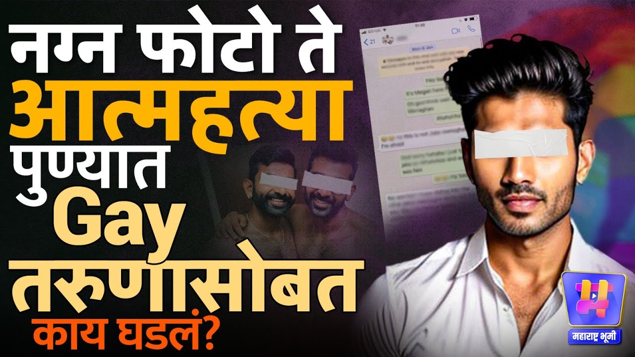 Pimpri Chinchwad मध्ये Grindr App आणि Nude Photos मुळे Gay तरुणाची आत्महत्या, नेमकं काय घडलं? #lgbtq