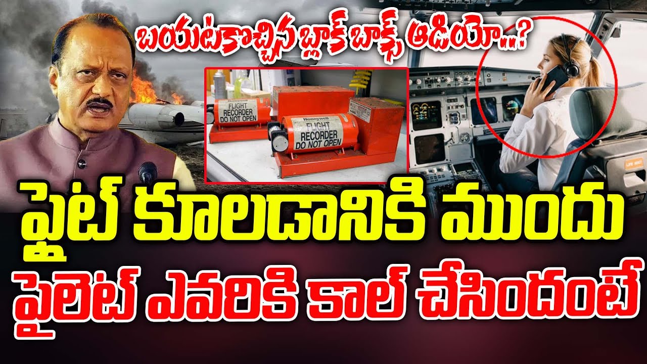 ఫ్లైట్ కూలడానికి ముందు  పైలెట్ ఎవరికి కాల్ చేసిందంటే | Latest News Updates | ManamTV Telangana