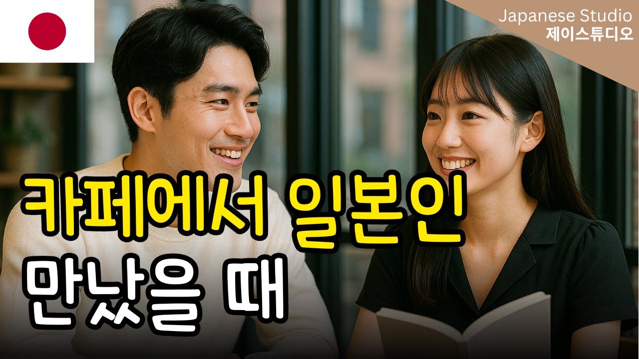[일본어 회화] 한국어 공부하는 일본인과 친구 되는 대화법!