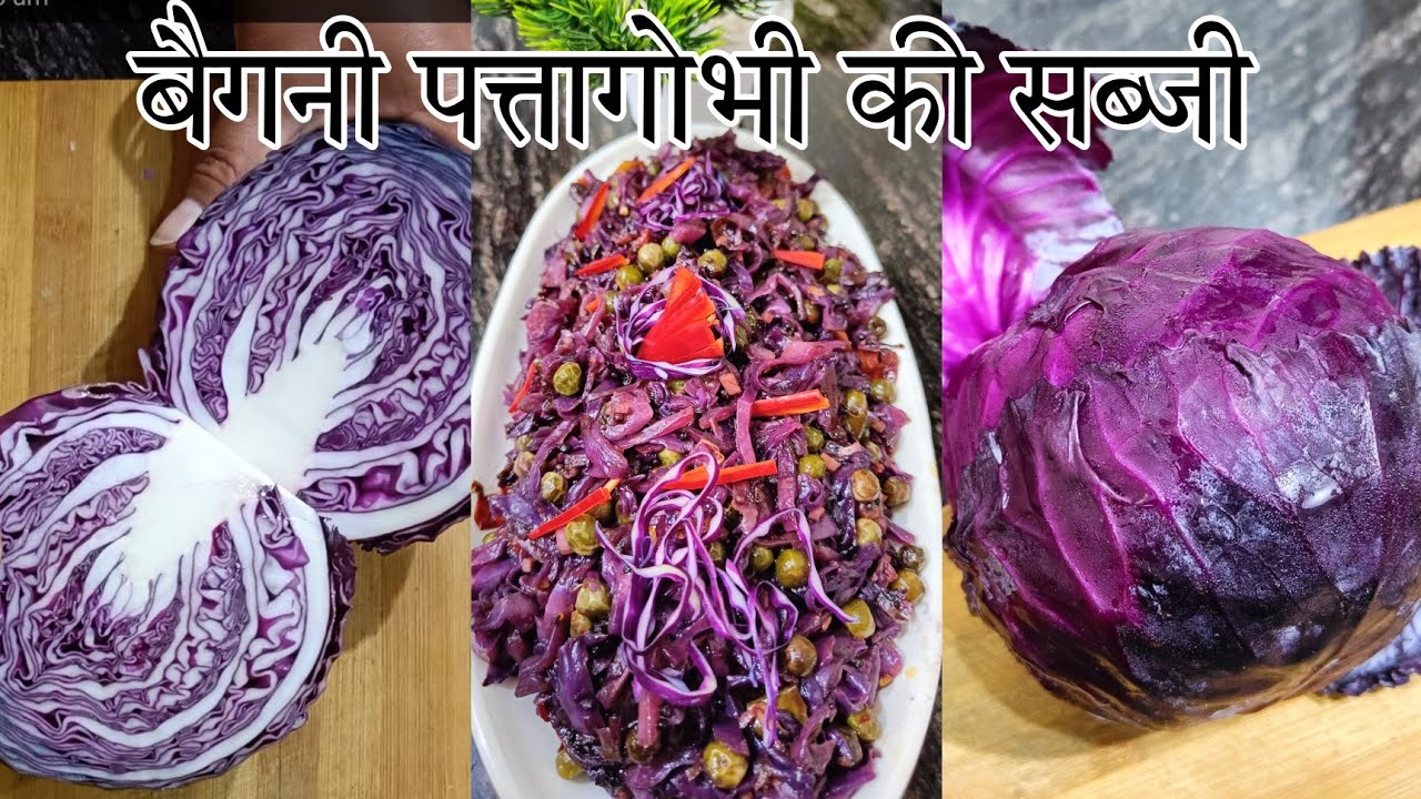 लाल & बैगनी पत्ता गोभी की चटपटी सब्जी😋 | Purple Cabbage Recipe | Red & Purple Patta Gobhi Ki Sabji