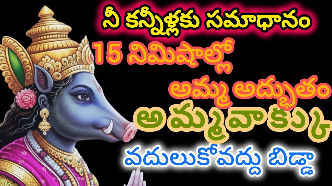 అమ్మవాక్కు విన్న నీకు 15నిమిషాల్లో హటాత్తు మార్పు వస్తుంది వదులుకోవద్దు విను తల్లీ