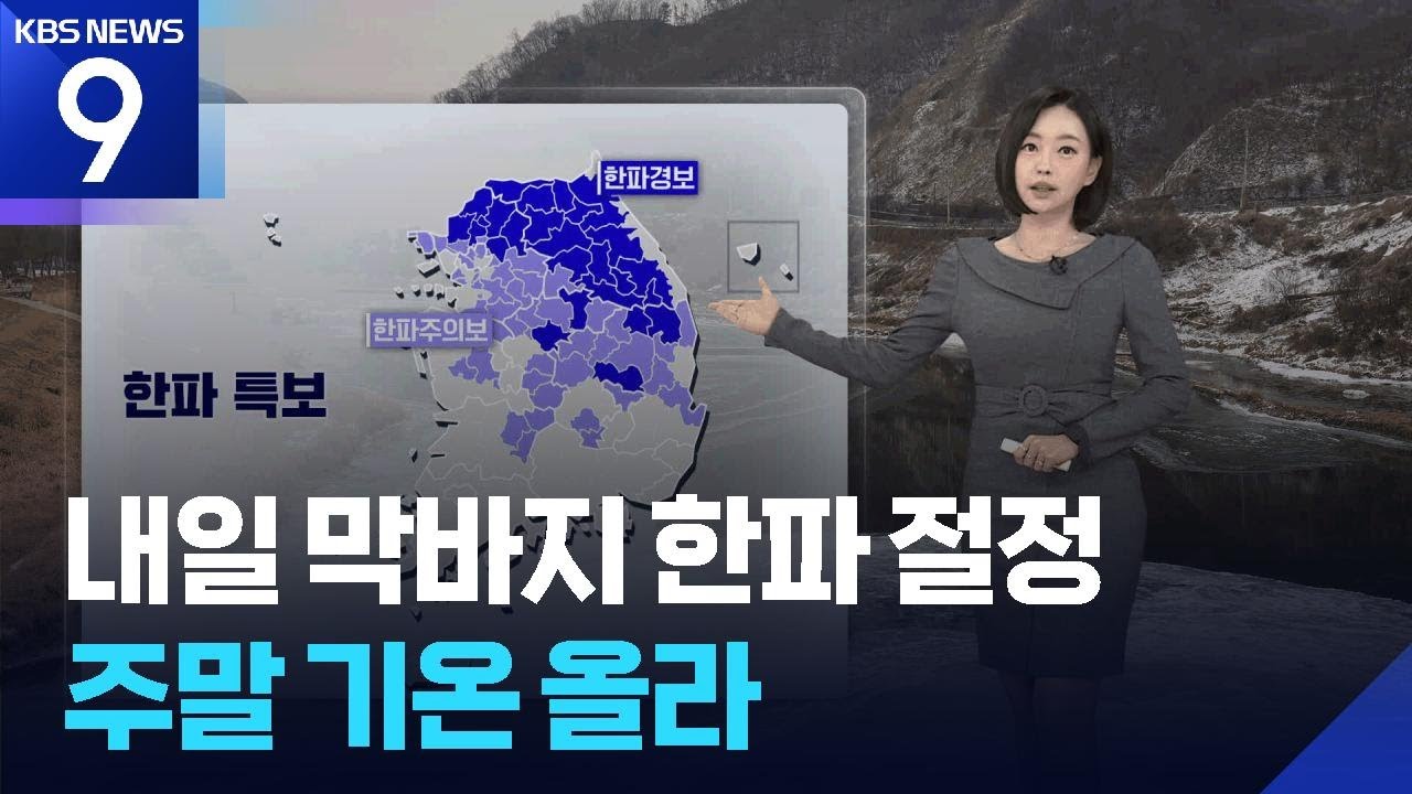 [날씨] 내일(30일) 막바지 한파 절정…주말 기온 올라 / KBS  2026.01.29.