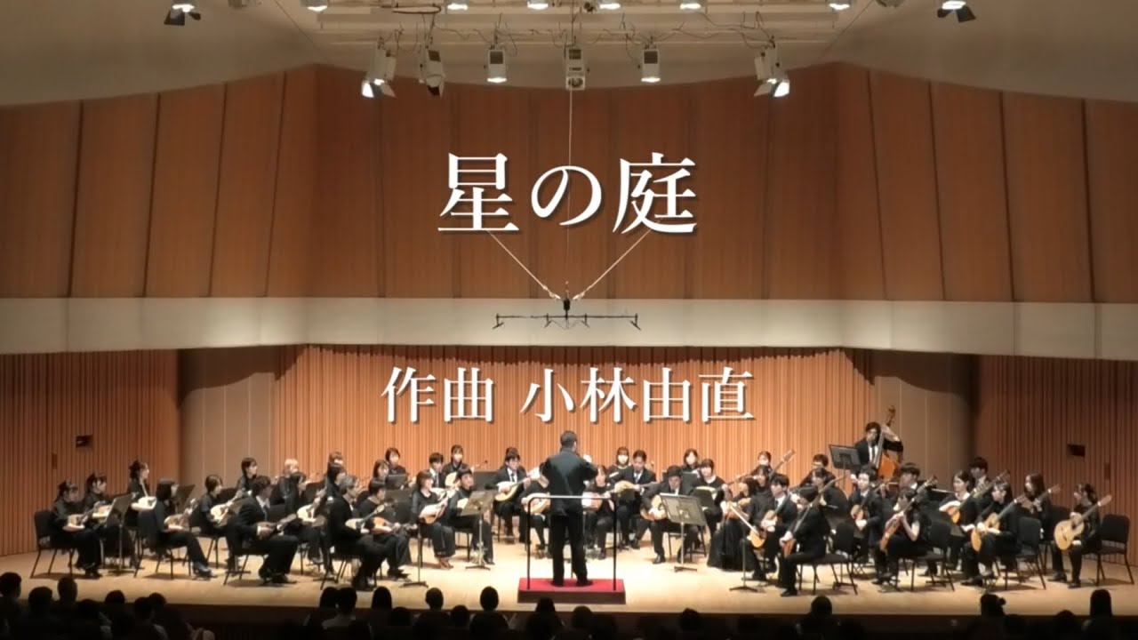 星の庭 作曲 小林由直【青山忠プロデュース マンドリンコンサート vol.2】