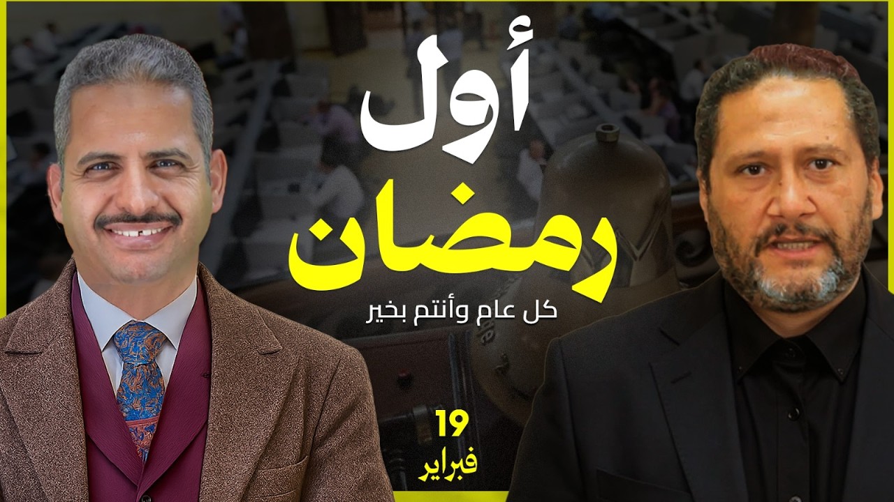 توقعات سوق المال وافضل الفرص المتاحة في أول يوم عمل بشهر رمضان الكريم كل عام وأنتم بخير