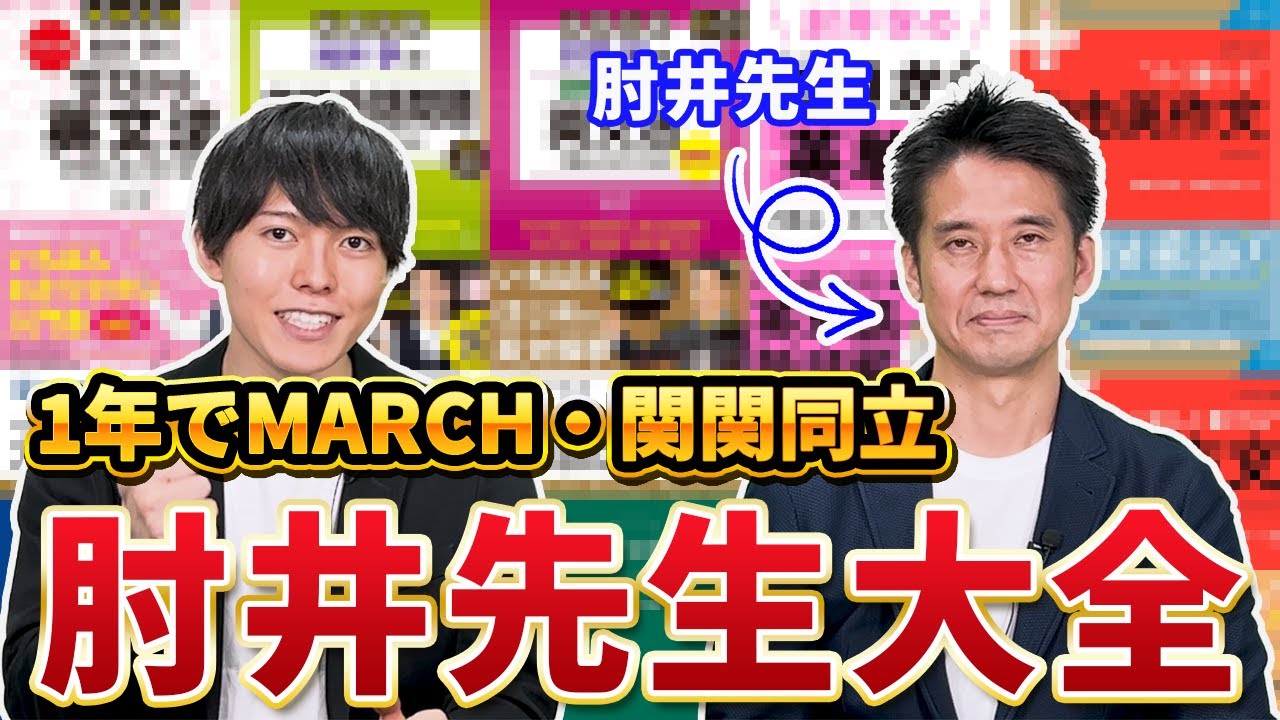 難関私大志望の人必見❗【肘井ルート決定版】ゼロから1年でMARCH関関同立に行くための肘井先生大全