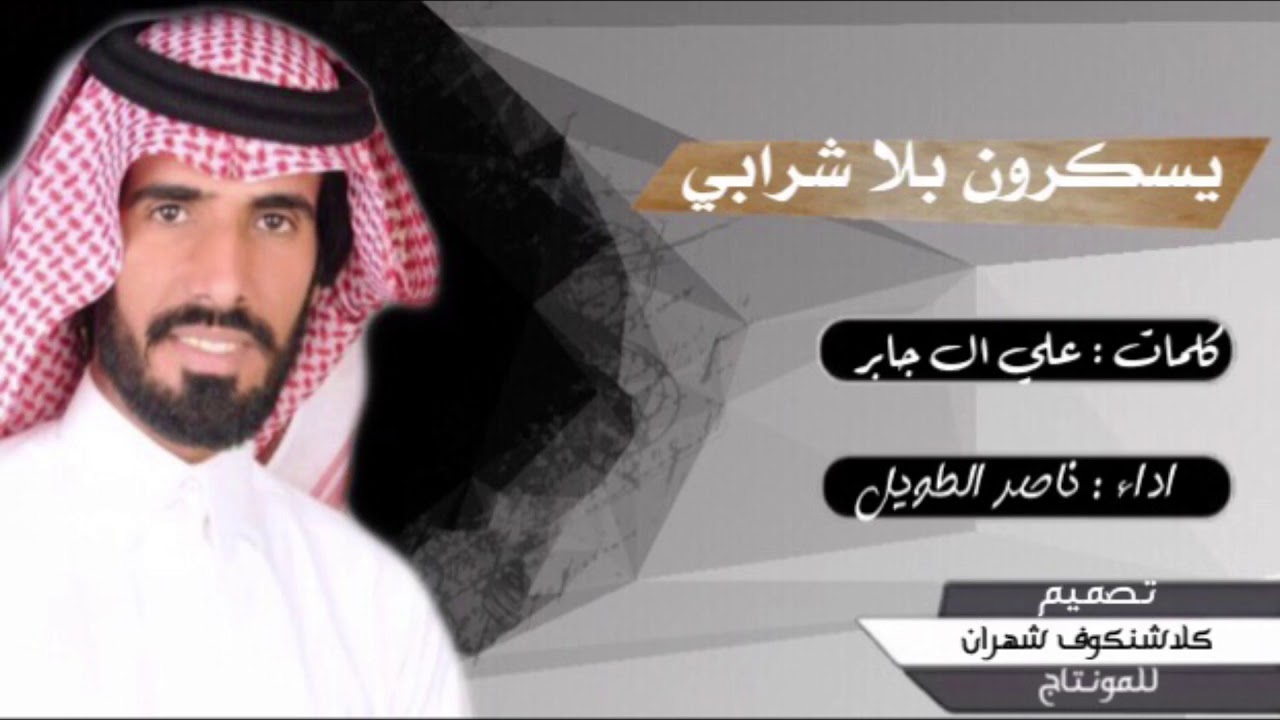 شيلة يسكرون بلا شرابي جديد ناصر الطويل/٢٠١٨💥