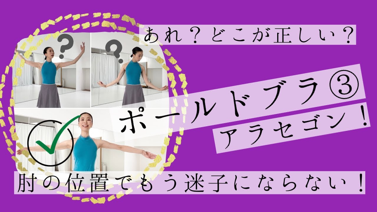 【アラセゴン】ポールドブラ③決め手は肘の位置！大人バレエよくある編(#25)