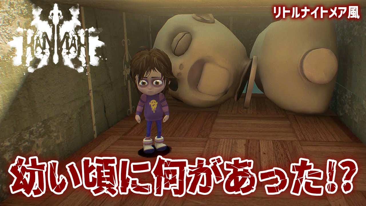 レトロ可愛い『リトルナイトメア風』の謎解きアクションホラーゲーム！【Hannah デモ版】鳥の爪団実況