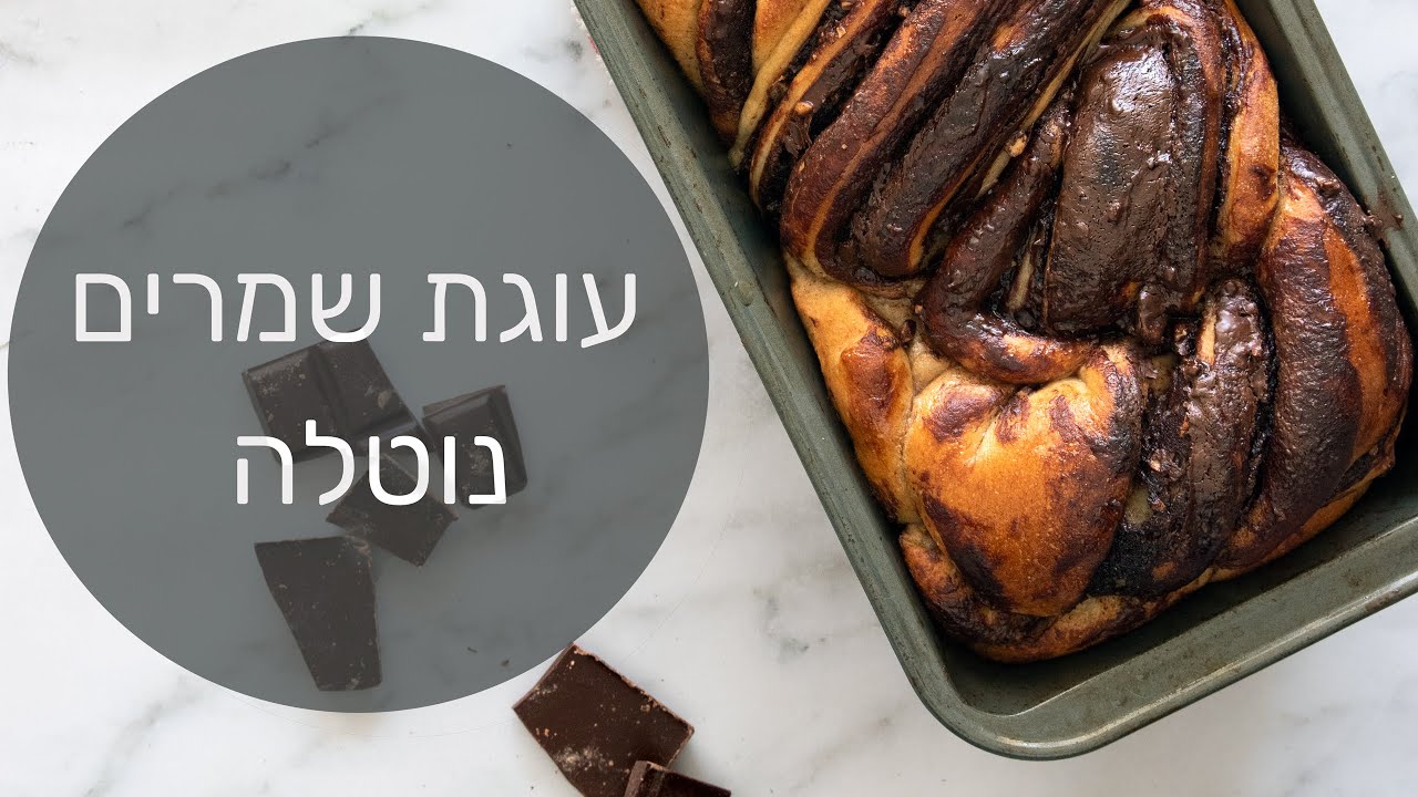 עוגת שמרים נוטלה | טבעונית ומדהימה