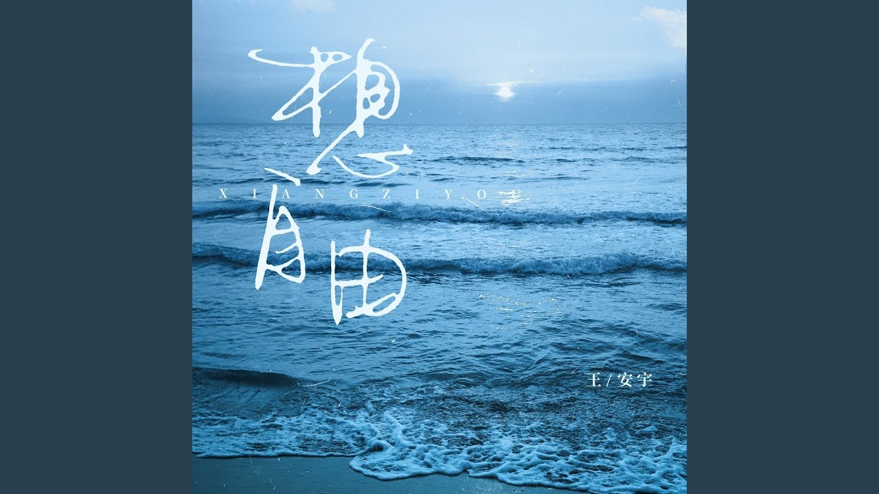 想自由