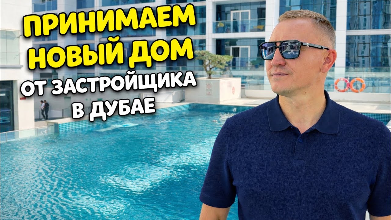 Принимаем новый дом от застройщика в Дубае,Первая проверка новостройки
