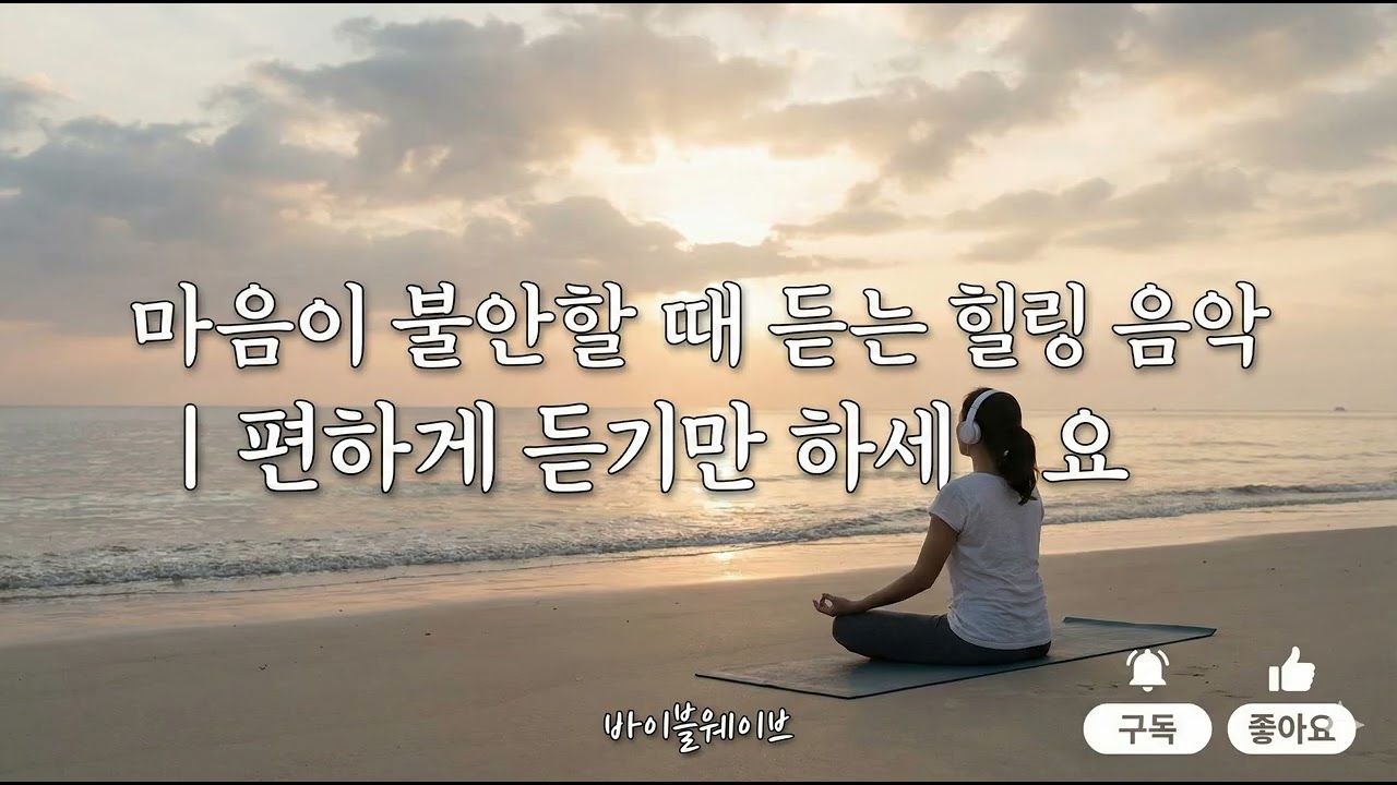 마음이 불안하고 지칠 때 |스트레스와 걱정을 씻어내는 힐링 음악 🌿 | 심리적 안정, 깊은 수면, 휴식을 위한 플레이리스트 #바이블웨이브 #마음이불안할때  #마음이편해지는음악