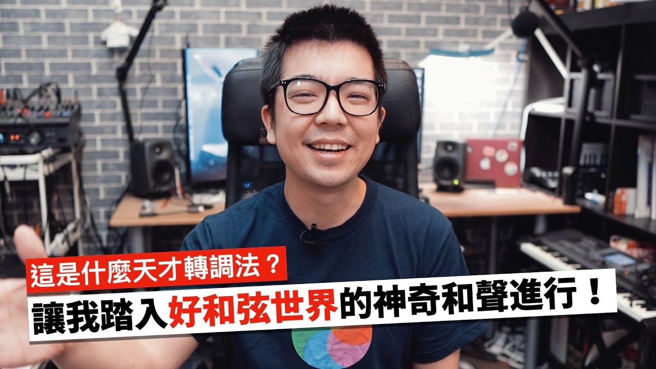 這是什麼天才轉調法？分享讓我踏入「好和弦」世界的神奇和聲進行！