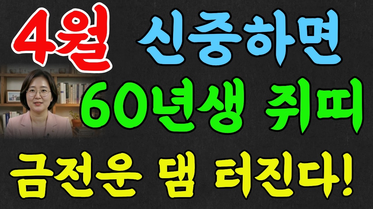 🔥1960년생 쥐띠 4월 운세! 경자생 4월, 이번 달  신중하시면 댐이 터집니다! #명리학 #쥐띠#명언#추천#재물운