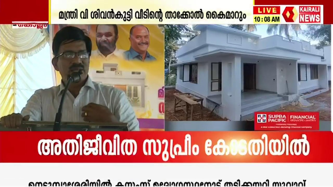 മന്ത്രി വി ശിവൻകുട്ടി മിഥുന്റെ വീടിന്റെ താക്കോൽ കൈമാറുന്നു, തത്സമയം; KAIRALI NEWS LIVE