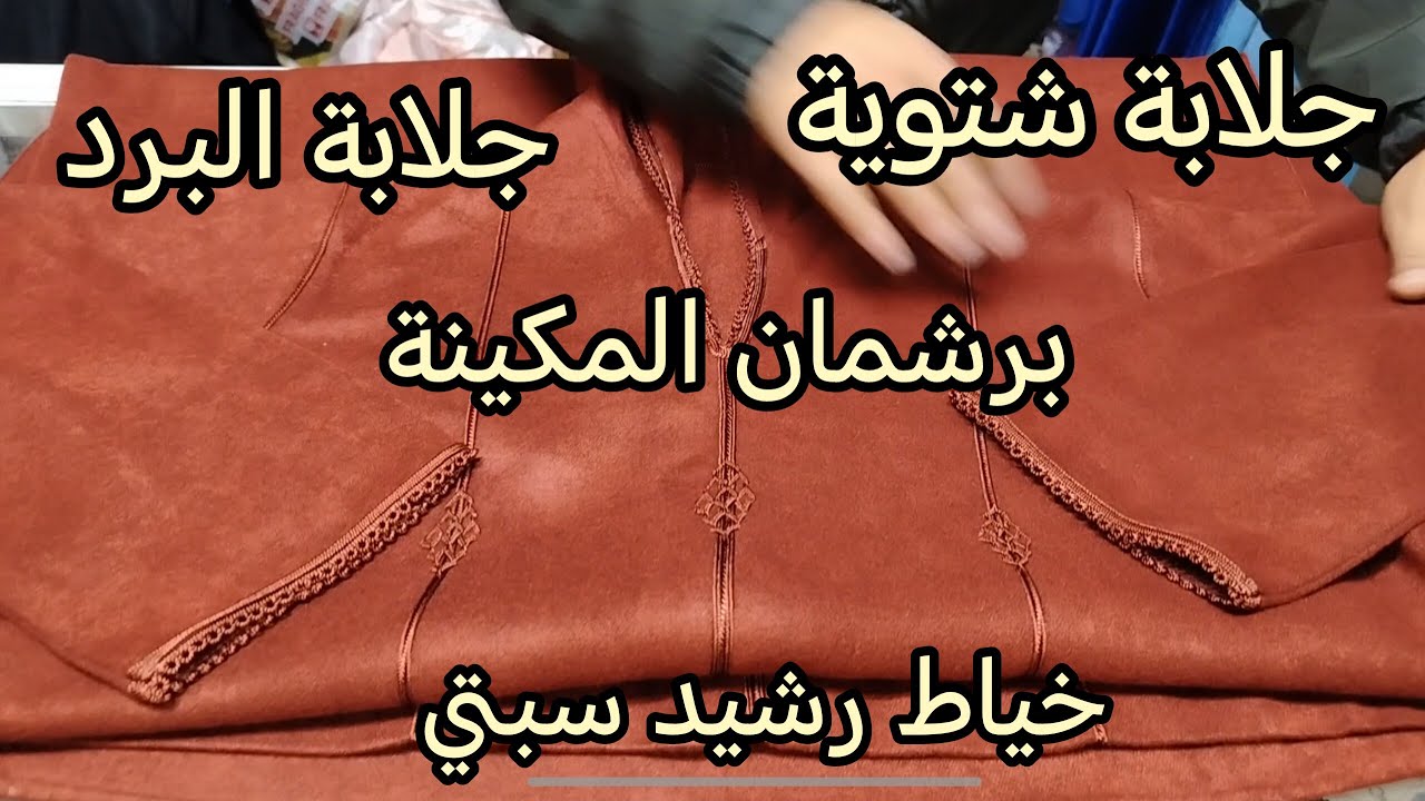 😍 جلابة مغربية كتحمّق 🤯 آخر ما خرج فخياطة 2026