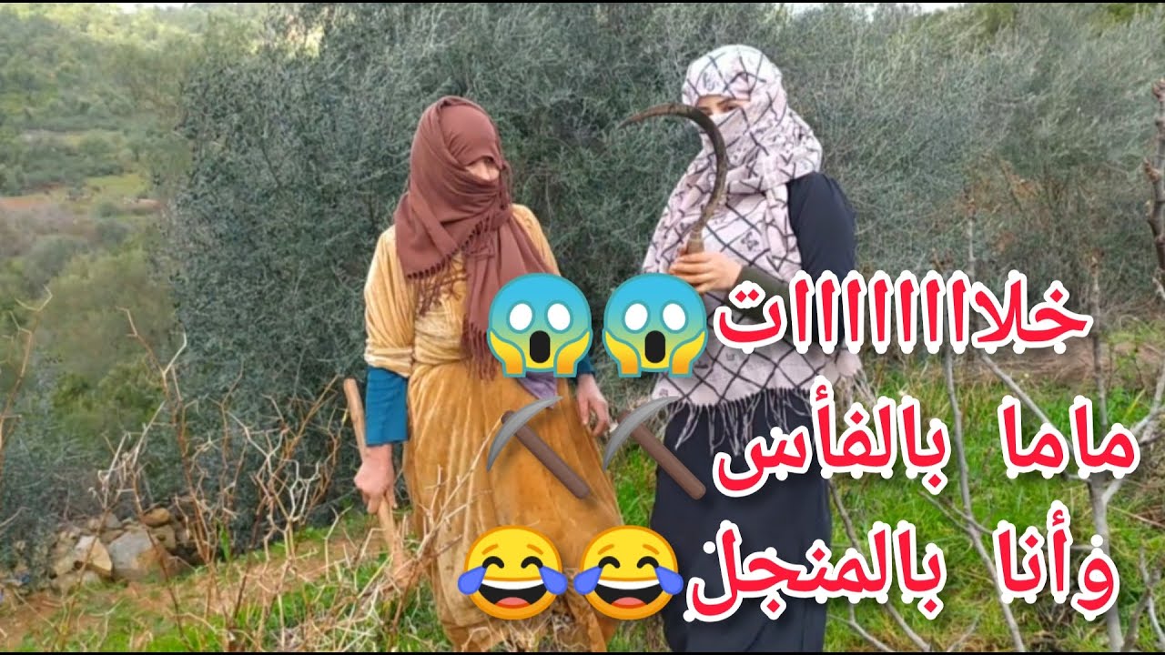 روتيني في البرية من الصباح العشيا. كي كملنا ماعرفت رجلي من يدي😂😂😂الدمار الشامل😳😳