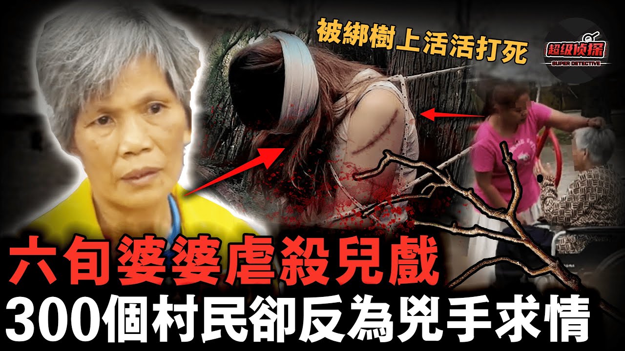 六旬老太和兩個女兒將兒媳綁樹上活活打死，法庭上卻稱自己是為民除害，村民更是直言「這兒媳早該S了」，她究竟做了什么？【超级侦探】懸疑推理｜案件解說