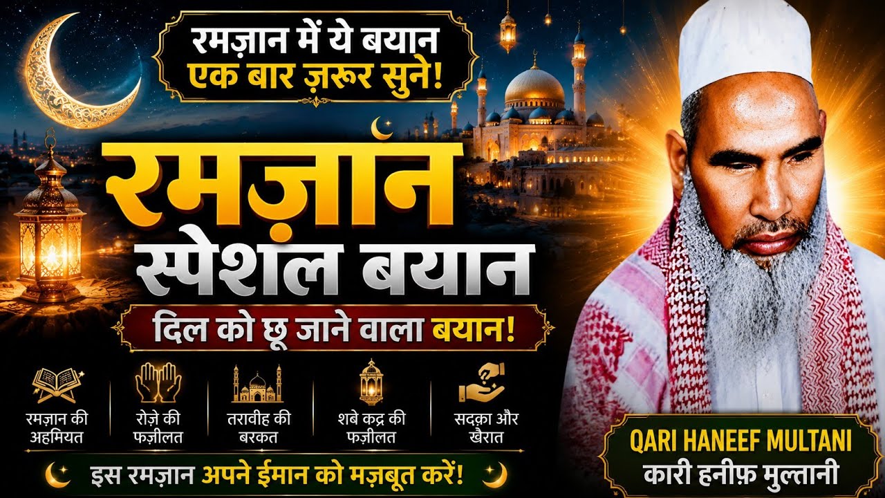 2 Auraton Ko Roza Rakhna Haram Hai / Ramzan Ki Fazilat / Qari Haneef Multani / Kari Hanif ki takrir