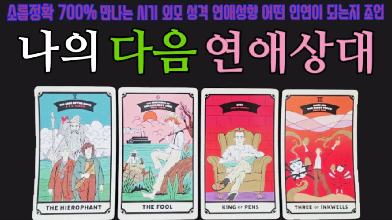 [타로]🎀스치는 인연이 될까 진짜 오래가는 인연이 될까? 외모 성격 연애성향 가슴 후비는 조언까지!!