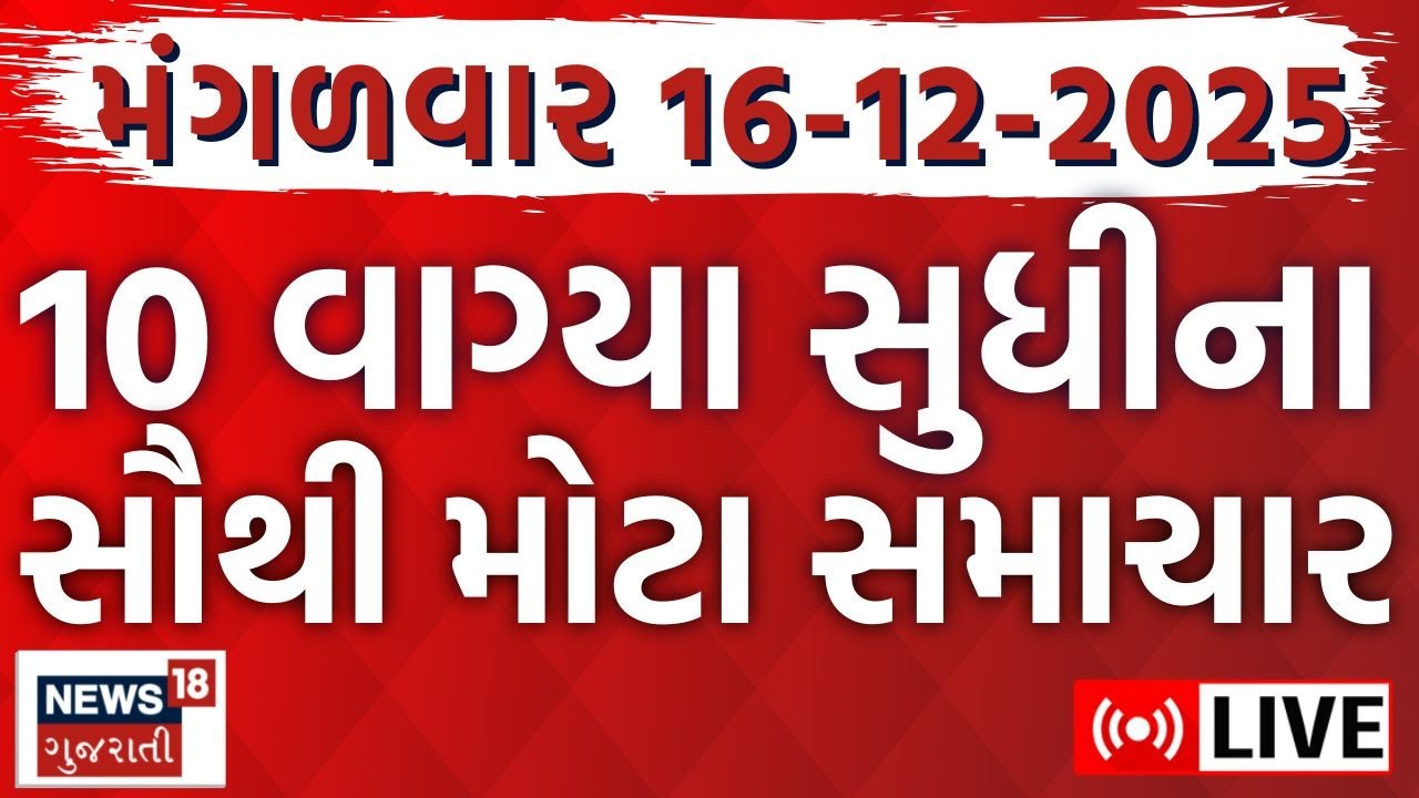 🟠Gujarat Fatafat News LIVE | આજના ગુજરાતના મહત્વના સમાચાર | Latest Gujarati News | Weather News