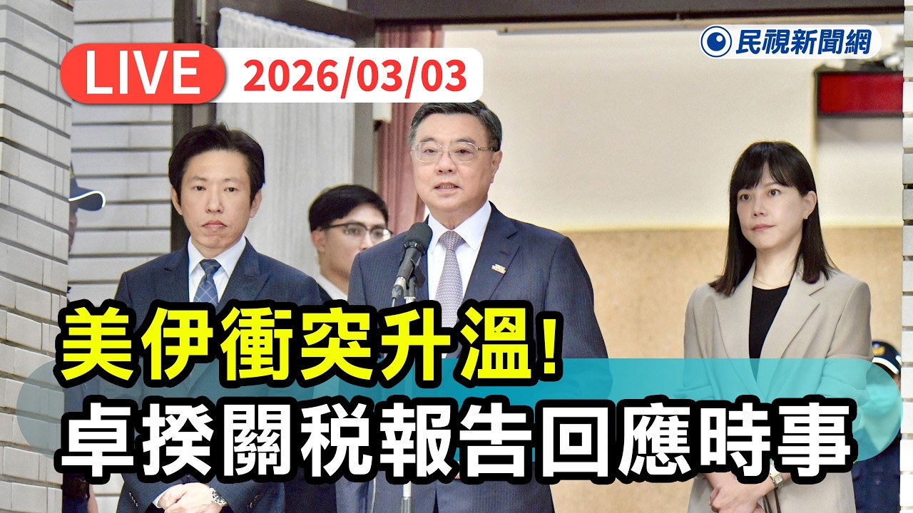 【直播完整版】0303 美伊衝突升溫！行政院長卓榮泰台美關稅報告回應時事 ｜民視快新聞｜