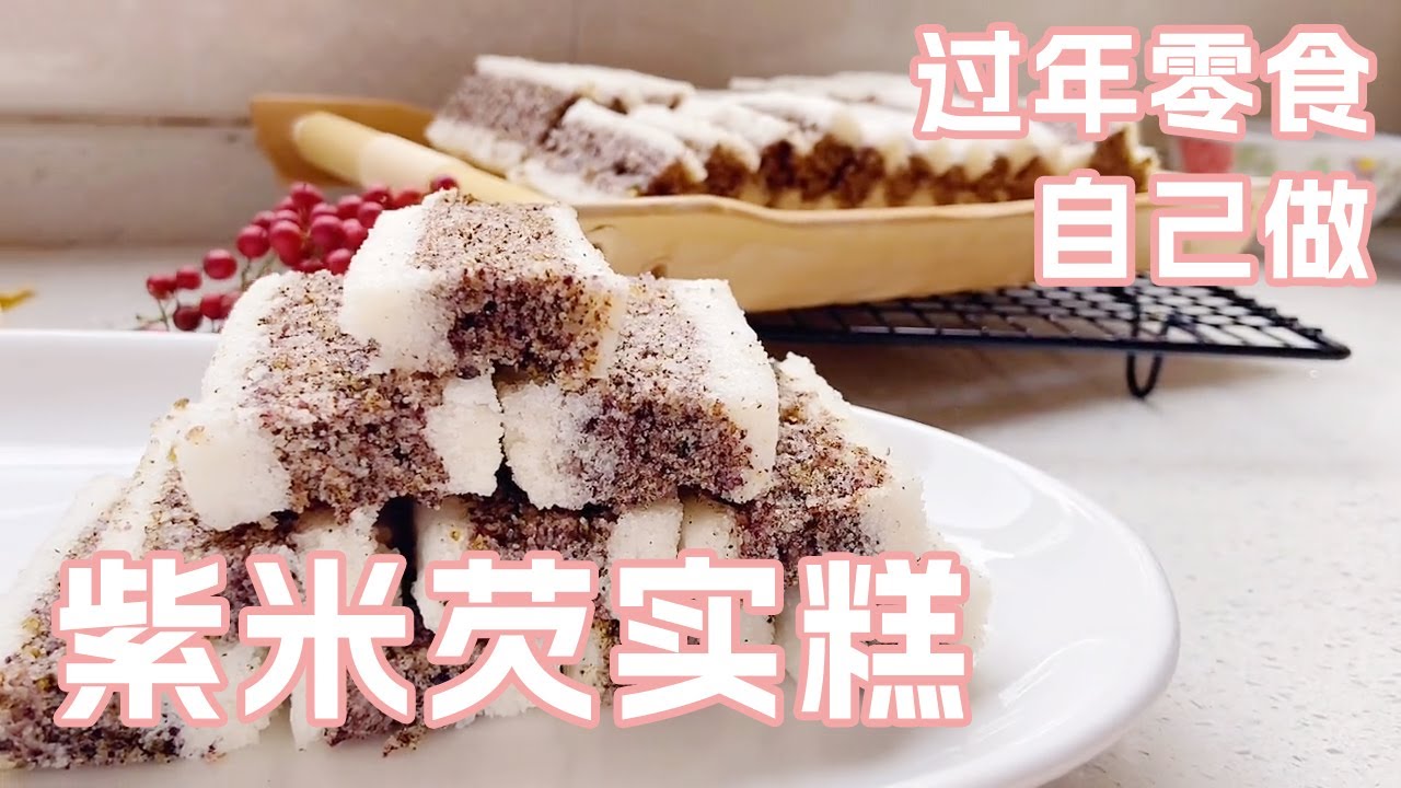 自磨粉做紫米芡实糕，冬季很适合吃这个哦