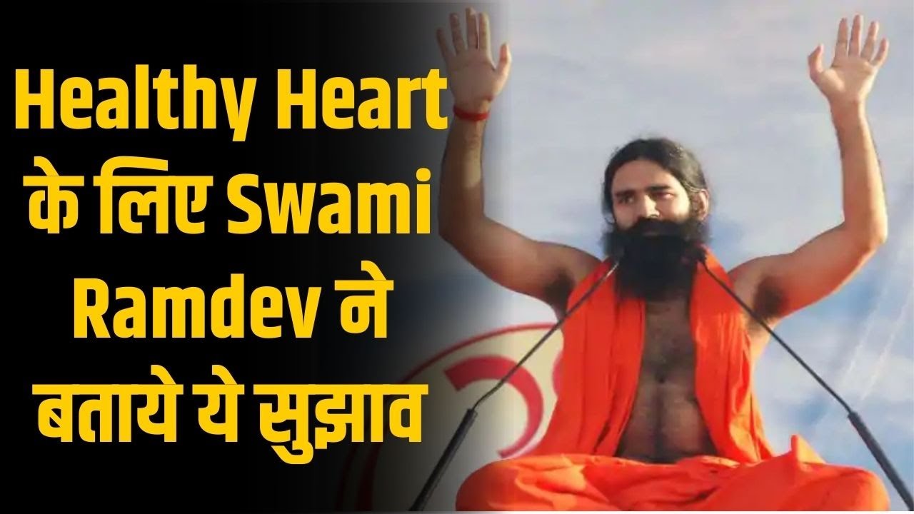 Healthy Heart के लिए Swami Ramdev ने बताये ये सुझाव