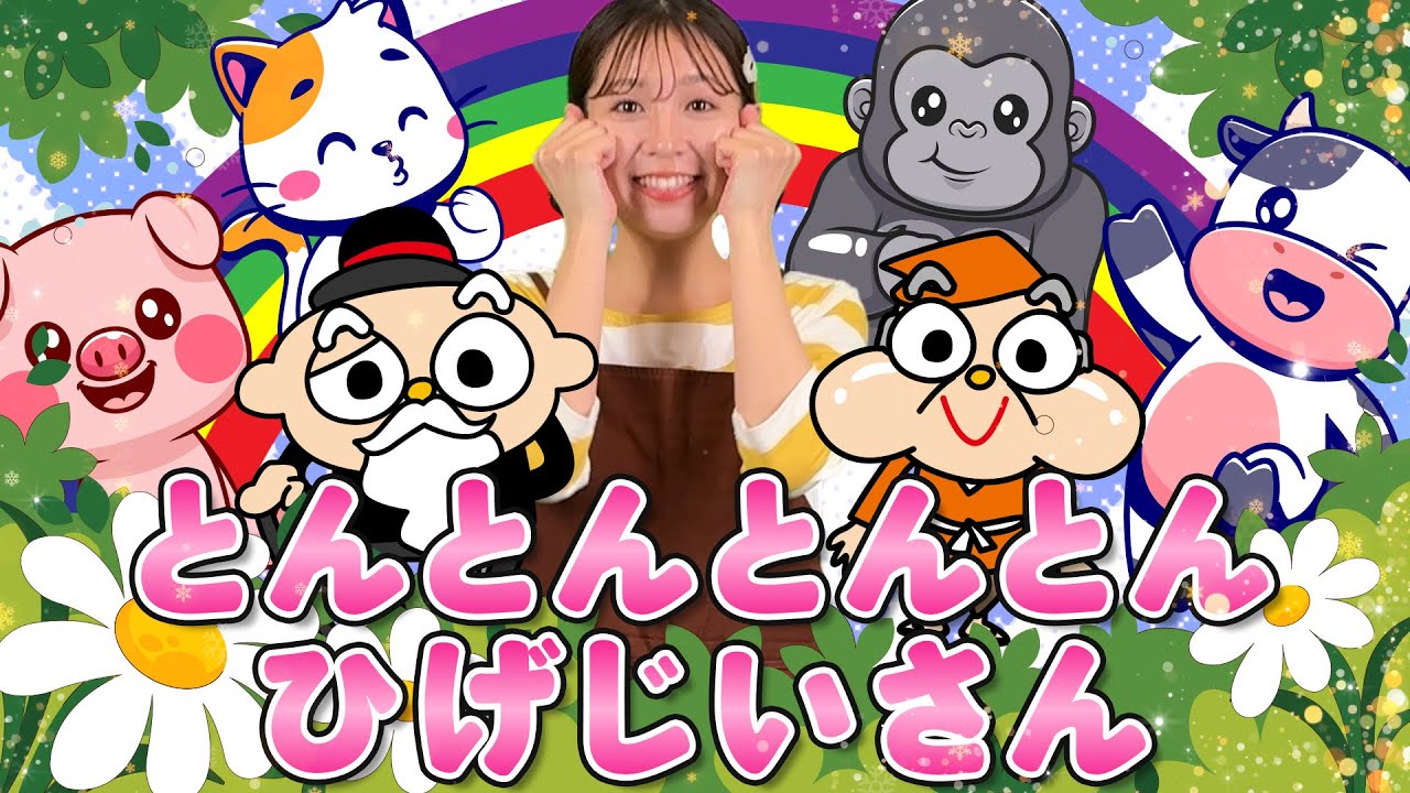 とんとんとんとんひげじいさん（てあそびうた）手遊び歌 キッズチャンネルぷるぷる