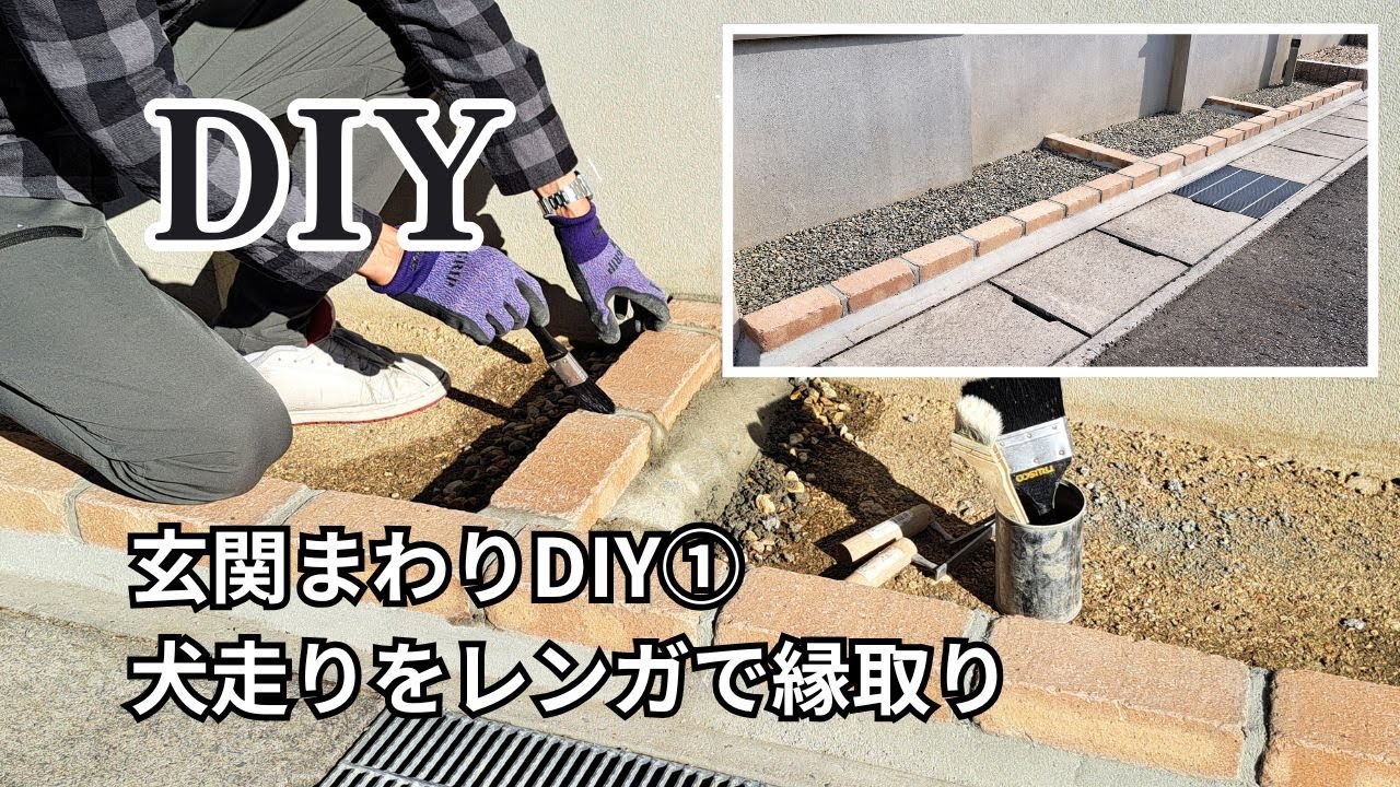 玄関まわりDIY①｜犬走りの外側をレンガで縁取って自然な雰囲気に【外構DIY】