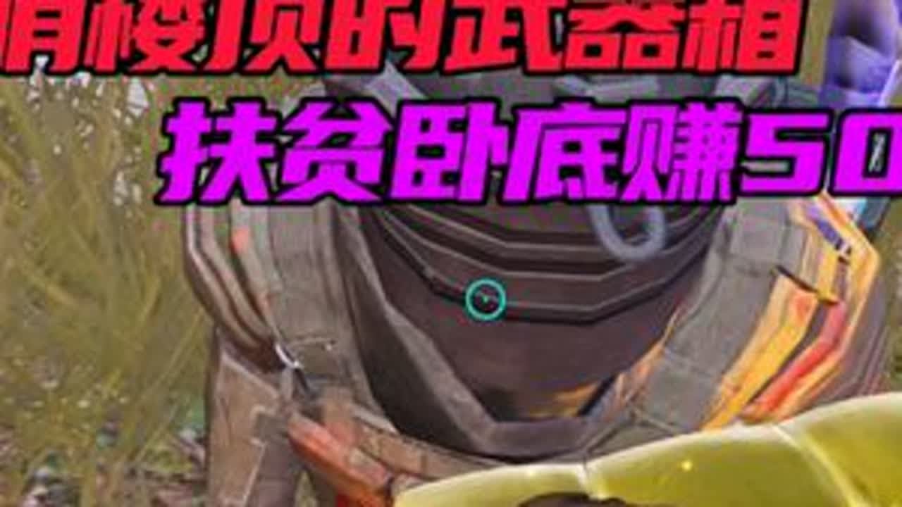 地铁逃生扶贫卧底 用前哨楼顶的武器箱扶贫卧底赚500万！没想到这个图纸是爆金丝大棉被的......#和平精英地铁逃生 #地铁逃生冰雪危途 #扶贫卧底 #地铁逃生雪赚到底  #和平精英年度精选作者评选