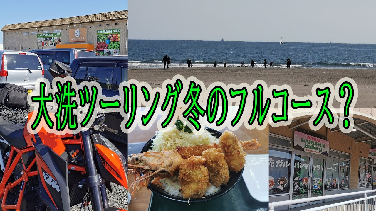【1290SDR】巨大ミックスフライ丼本当か？【大洗ツーリング】