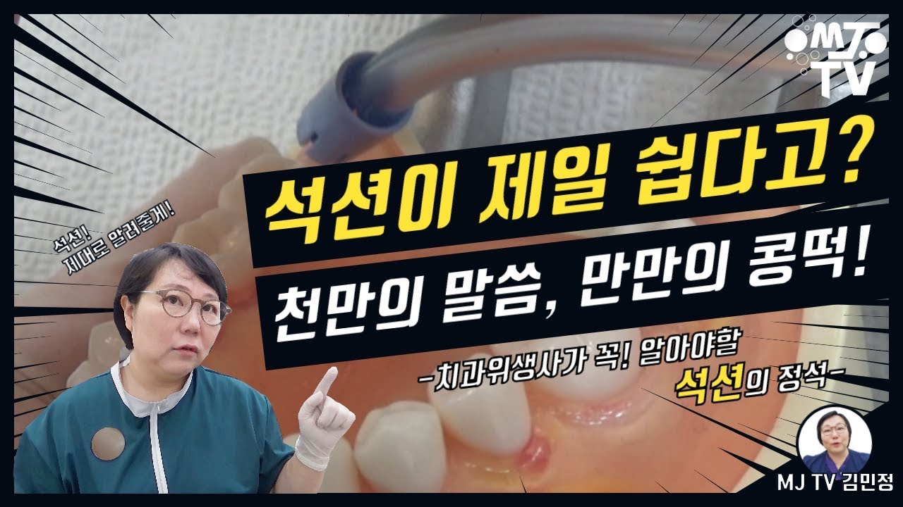 MJTV(엠제이티비)3화-#치과위생사가 알아야할 #석션의 정석! 기초편