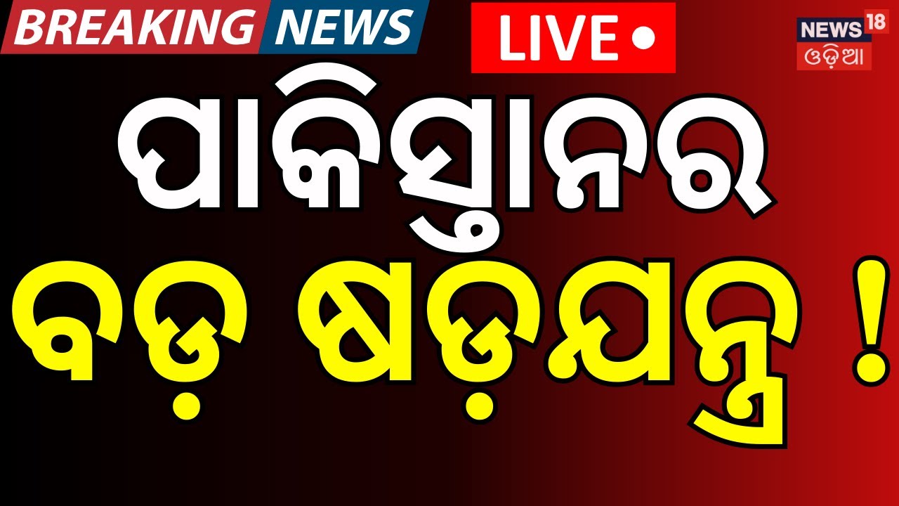 Live: ପାକିସ୍ତାନର ଷଡ଼ଯନ୍ତ୍ର ଫସିଗଲା... ! Bangladesh Cricket | T20 World Cup 2026 | Bangladesh vs India