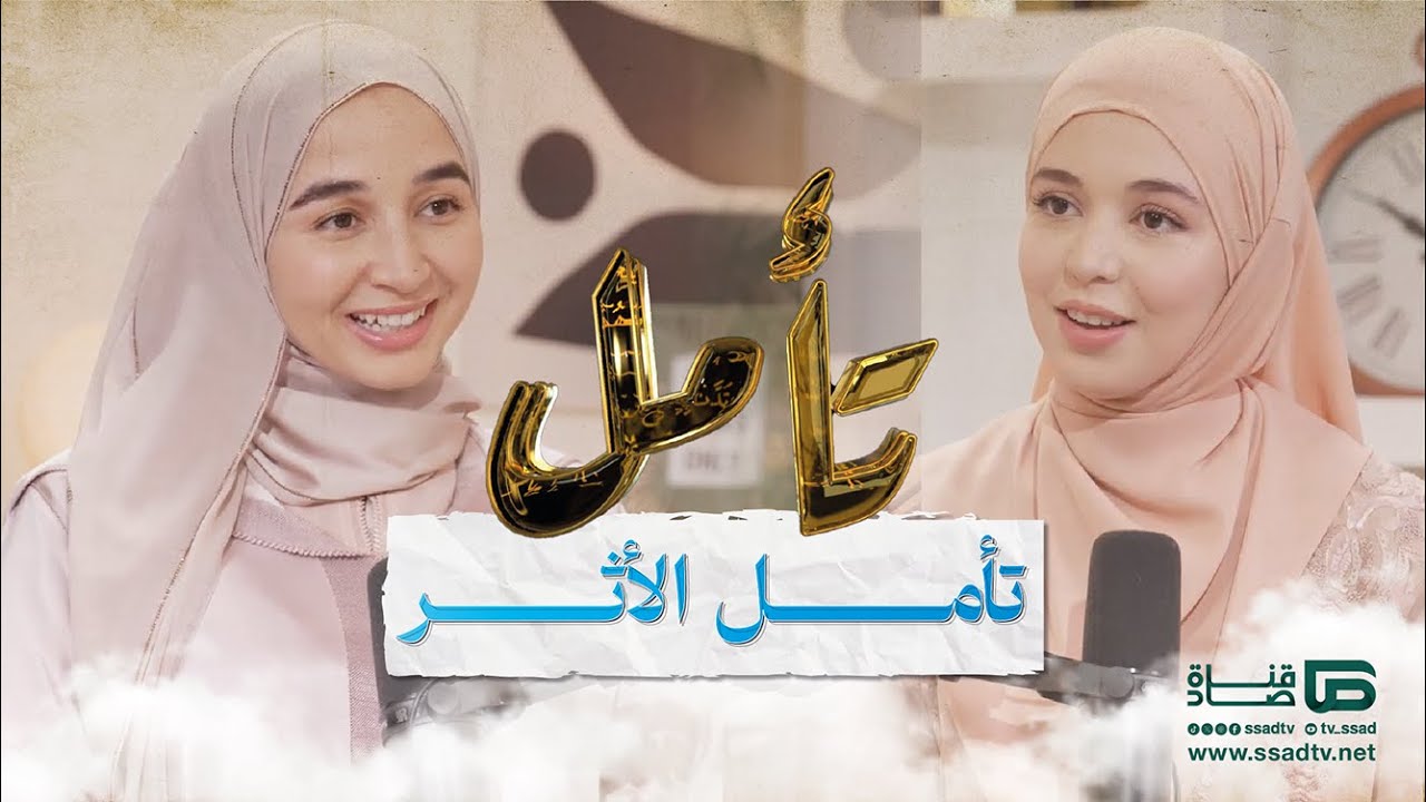 بودكاست #تأمل مع إحسان بنعلوش وضيفتها فرح اشباب | تأمل الأثر