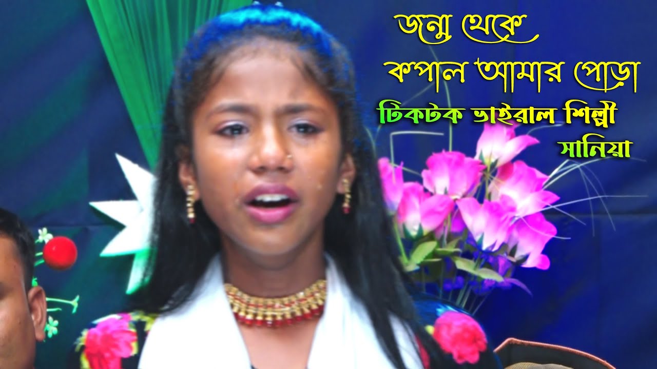 শিশুকালে মরে গেছে মা জন্মের আগে পিতা মরেছে চোখে দেখলাম না  /  টিকটক ভাইরাল শিল্পী  সামিয়া