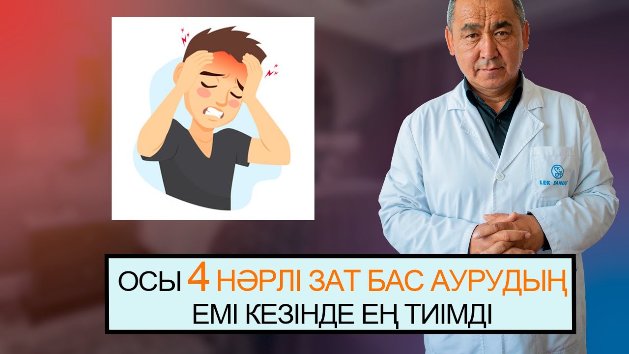 БАС АУРУЫНЫҢ СЕБЕПТЕРІ, ПРОФИЛАКТИКАСЫ, ЕМІ