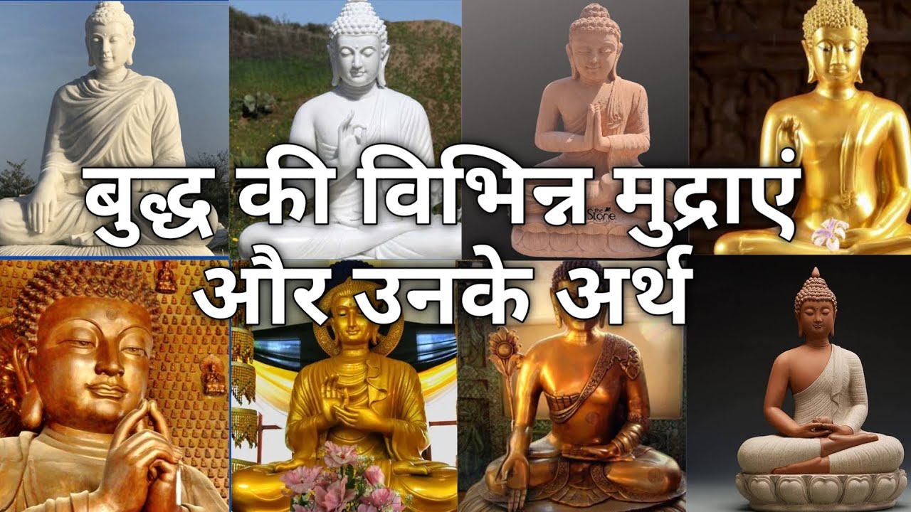 बुद्ध की विभिन्न मुद्राएं और उनके अर्थ | Mudras: Buddha's hand positions |