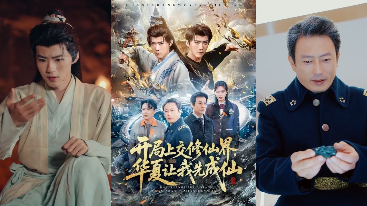 【完整版】刘思敏&郭芷铭《开局上交修仙界，华夏让我先成仙》陆离穿越修仙界，意外唤醒能联系华夏的玉佩。华夏连夜召开最高会议，成立749局支援陆离同志异界成仙！#短剧 #完結 #蔓蔓書屋 #大结局